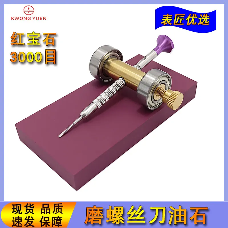 KWONG YUEN Watch Repair Tool Double-Sided Grinding Petroleum Grade 1 Ruby Screw Batch Oilstone Super Hard Polishing