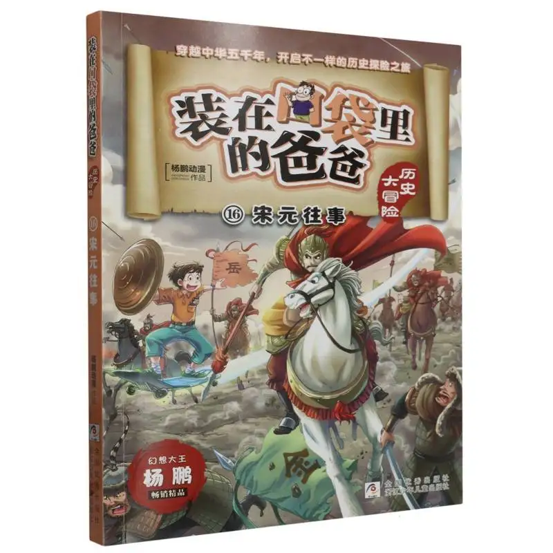 

Dad in the Pocket: History Adventure 16 - Tales from Song & Yuan Dynasties