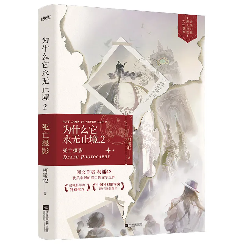 Why Is It Endless? Novels Book Vol.2 Death Photography Female Ensemble Science Fiction Fantasy Novel By Ke Yao 42