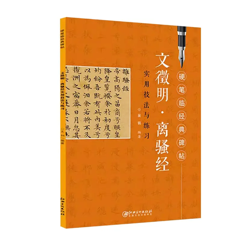 Calligraphy Copybook Classic Stone Inscriptions with Hard-tip Famous Artists of Ancient Poetry for Zero-Basic Beginners Learning