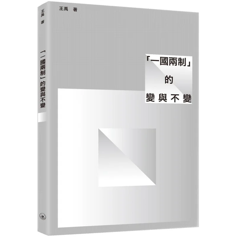 The Changes And Constants Of One Country Two Systems Wang Yu Sanlian Publishing Macau Co LTD 9789996575938 Book