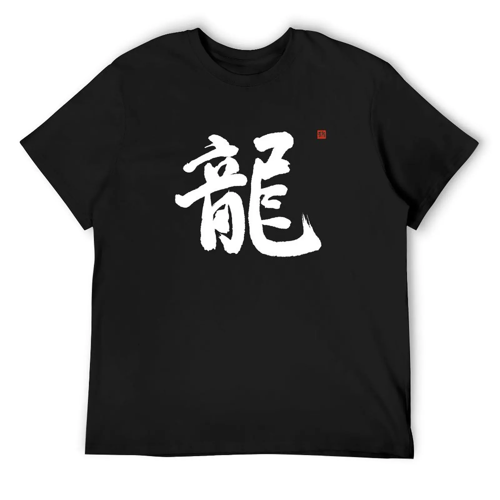 

Dragon Kanji Unique Japanese Dragon Kanji Symbol Calligraphy T-Shirt plus sizes Funny t-shirt mens clothing