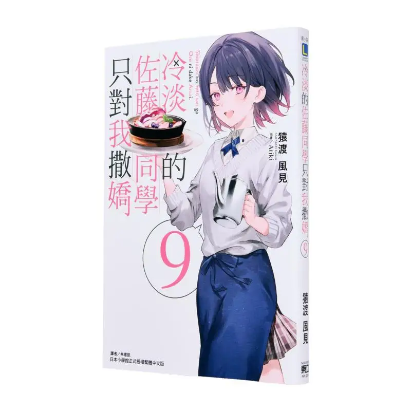 

The Cold Sato Classmate Only Acts Coquettishly Towards Me Yuandu Fengjian Dongli Publishing 9786260234003 Book