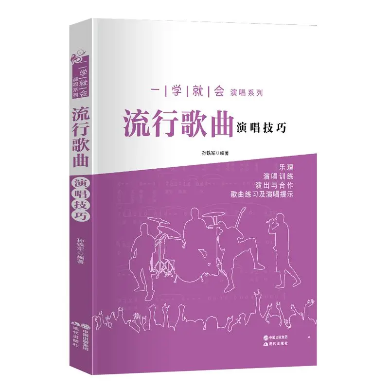 مهارات غناء الأغنية المشهورة، Sun Tiejun، كتاب للبدء مع أساسيات الصفر، وكتاب مدرسي تمهيدي للغناء