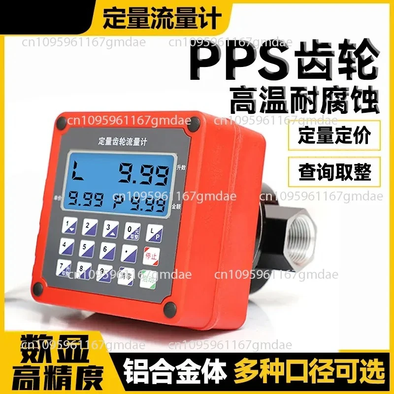 Quantitative elliptical gear flow meter 12V24V220 backlit electronic digital display 1 inch 1.5 inch 2