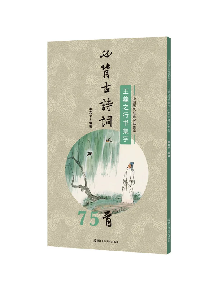 

Book-Winshare Wang Xizhi's Running Script Collection Must Memorize 75 Ancient Poems