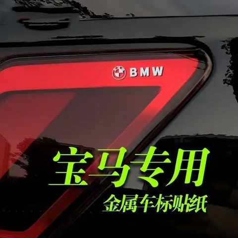 BMW 1 2 3 5 7 시리즈 i3 i5 ix1 스테레오 초고광택 메탈 스티커 차체 유리 센터 콘솔 장식 스티커에 적합합니다.