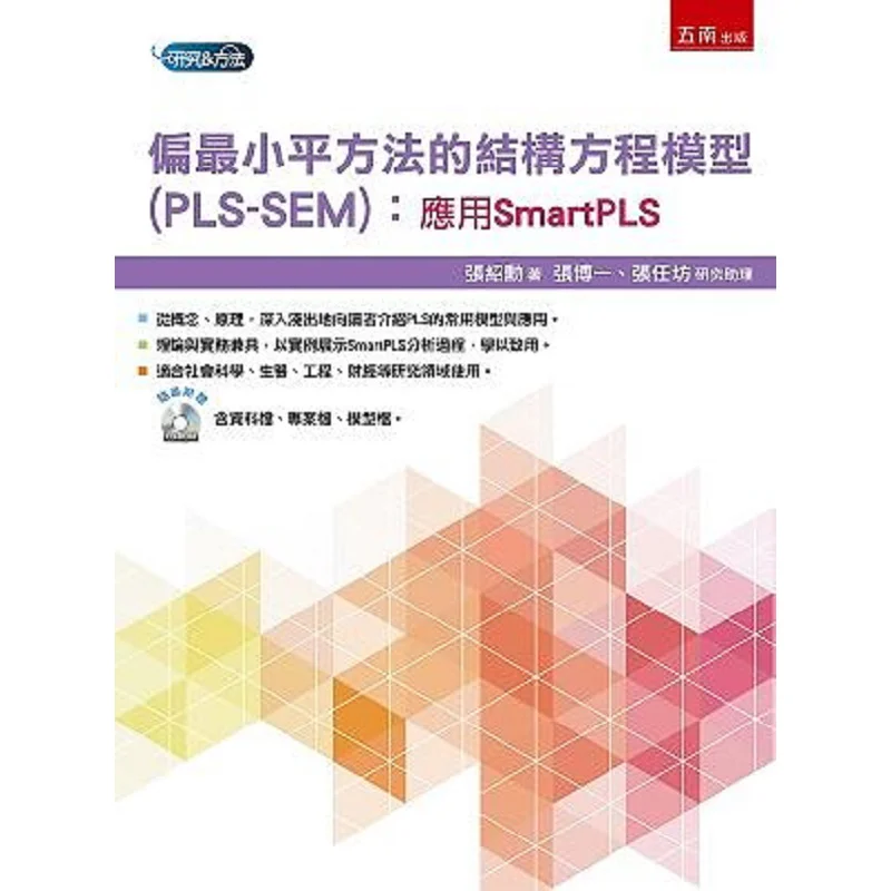 The Structural Equation Model Of The Partial Least Square Method PLSSEM  Application Of SmartPLS Zhang Shaoxun 9786263173200