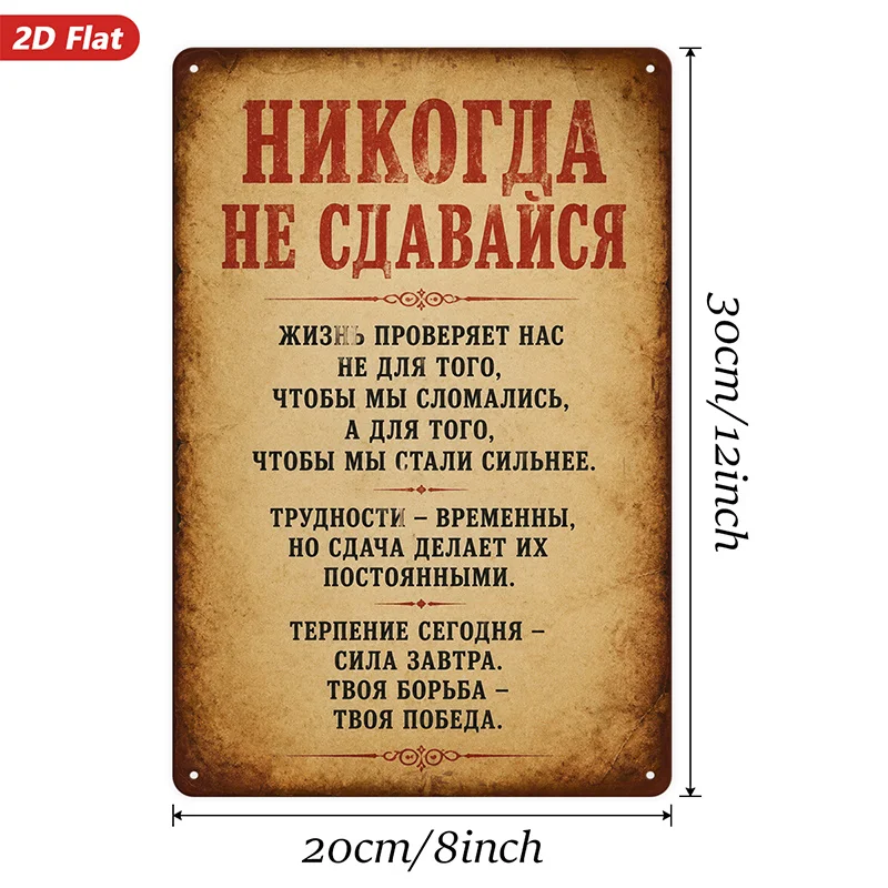 2D Flat, 1pc Inspirational Quote Metal Sign Wall Art, Cyrillic Motivational Text, Aged Parchment Background, Home Decor,