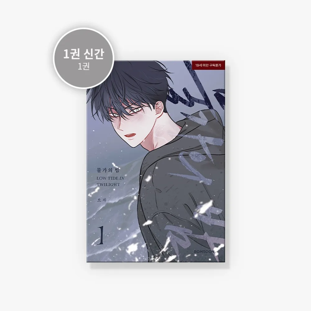 Przedsprzedażowe Lezhin BL Manhwa 가의 밤/odpływ w zmierzchu Euihyun/Taeju fizyczny komiksów Vol.1 Korean Ver. Wyślij 120dyas