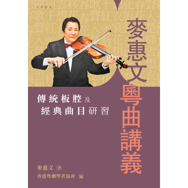 Mak Wai Mans Cantonese Opera Lecture Notes Study Of Traditional Board Tunes And Classic Pieces Mai Huiwen 9789888809707
