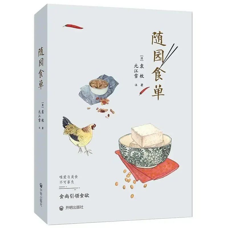 Recipes from the Garden of Contentment:Yuan Mei's Manual of Gastronomy Hand-painted edition beautifully illustrated Cook book