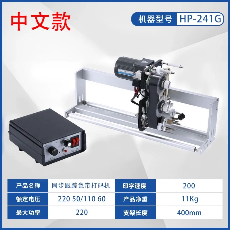 HP241G Electric Ribbon Synchronous Tracking Coding Machine Printing Production Date