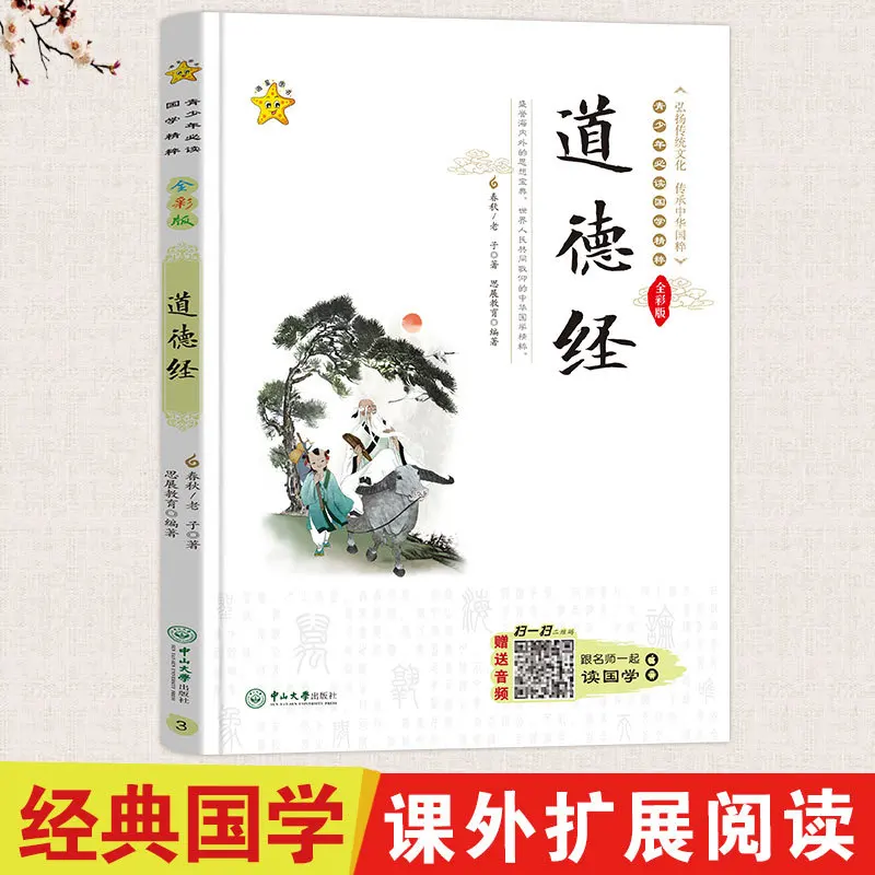 Дао Дэ Цзин, должны прочитать классические китайские исследования для молодежи, способствует традиционной этнической культуры