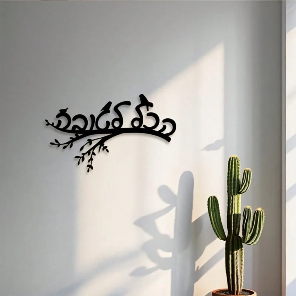 1Pc Hebrew Shalom Metal Wall Art, Bird Branch Decor Jewish Housewarming Christmas Halloween New Year Gift