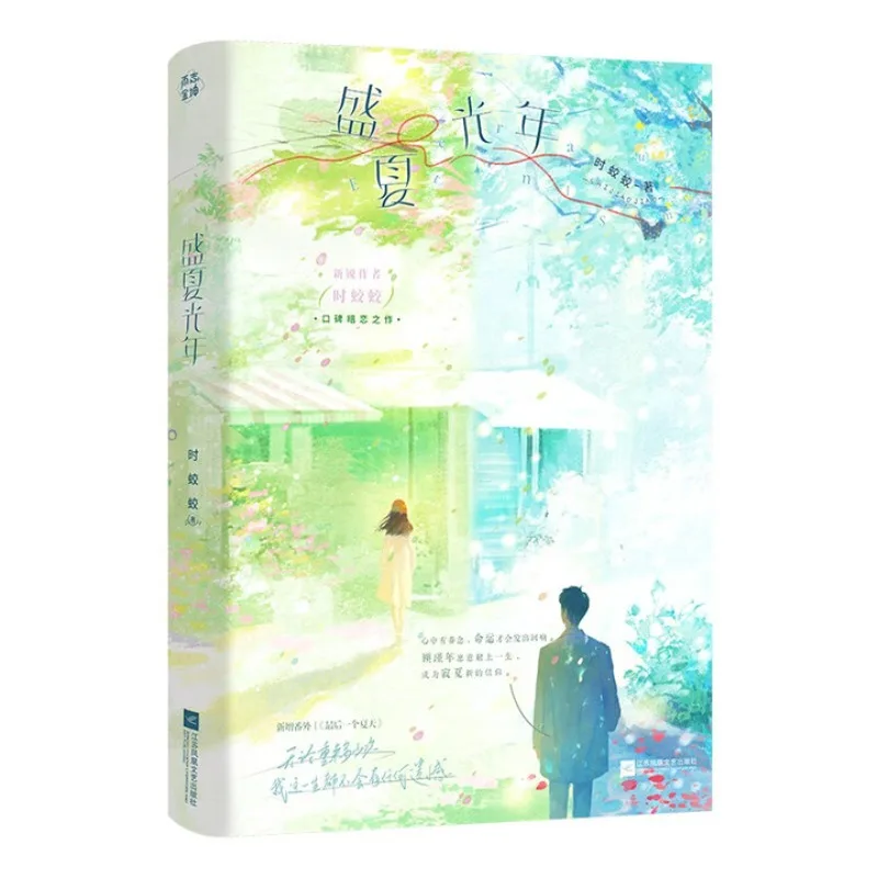 

sheng xia guang nian、shi jiao jiao、Love novel