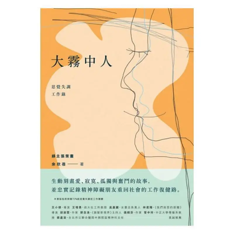 Man In The Thick Fog A Work Record On Schizophrenia Yu Xinbei Hiking 9789869766852 Book