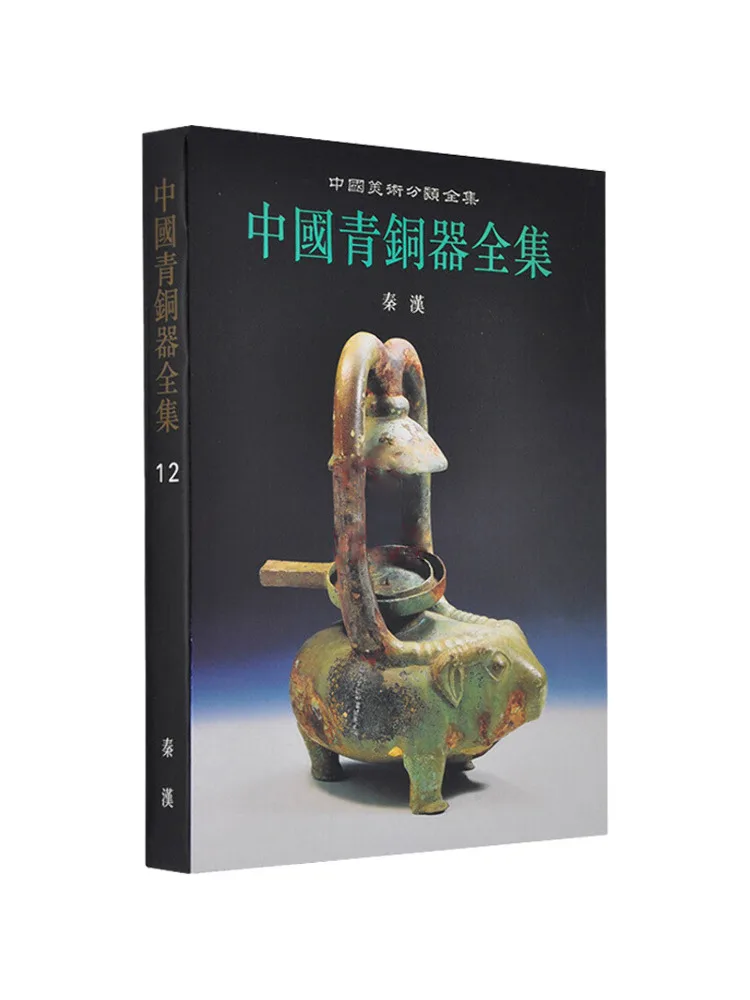 

Книга-Winshare Полная коллекция китайской бронзовой посуды 12-циин и династии Хань