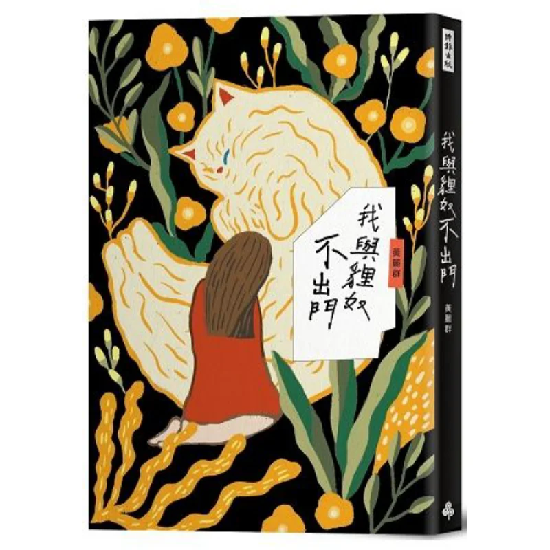 

Я не выходить с рабкой лисы Huang Liqun Times Publishing 9789571377926 Книга