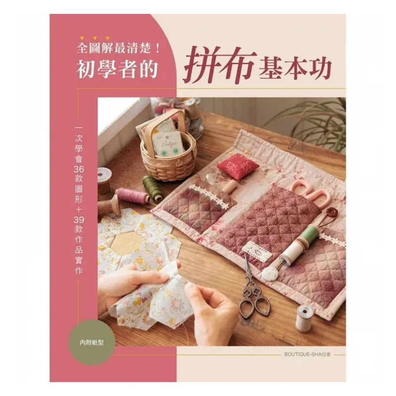 A Full Illustration Is The Clearest The Basic Skills Of Patchwork For Beginners Learn 36 Patterns At Once  Practice 39 Works