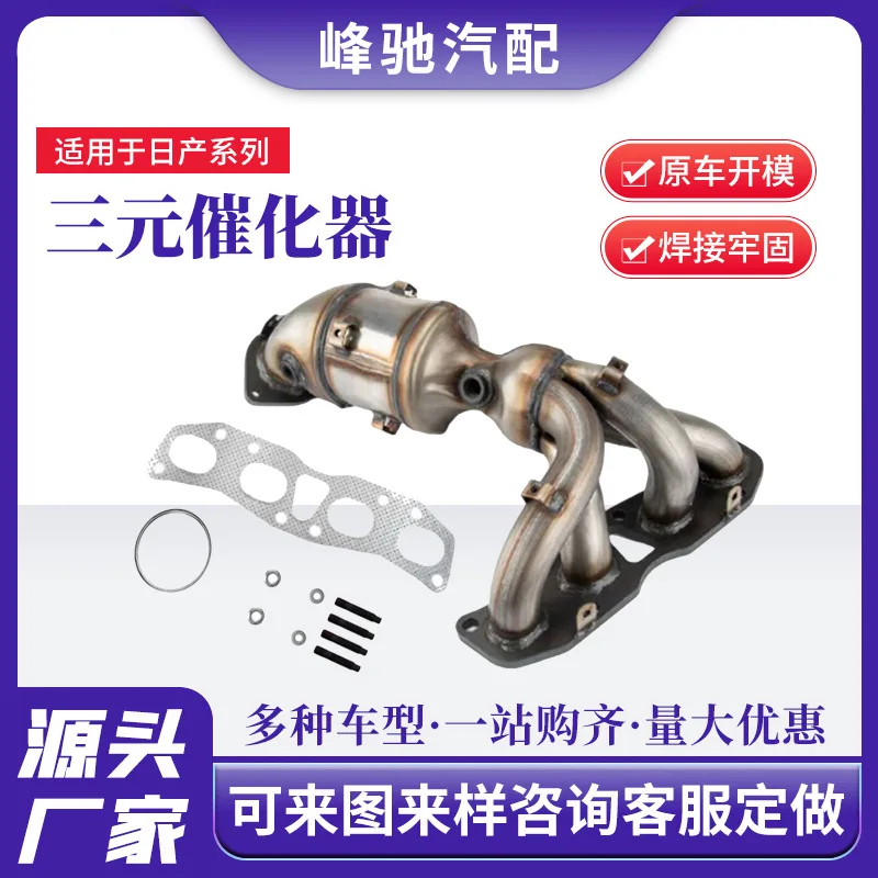 

Suitable for Nissan, Teana Qijun three-way catalytic converter exhaust three-way catalytic converter