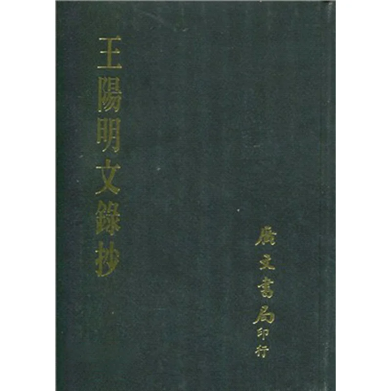 Selected Works Of Wang Yangming Hardcover Huang Shouren Of The Ming Dynasty Guangwen Office 9789865754648 Book