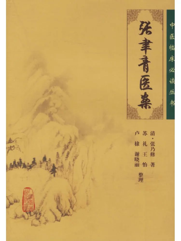 

Book-Winshare Traditional Chinese Medicine Clinical Must Read Series Zhang Qing Medical Cases