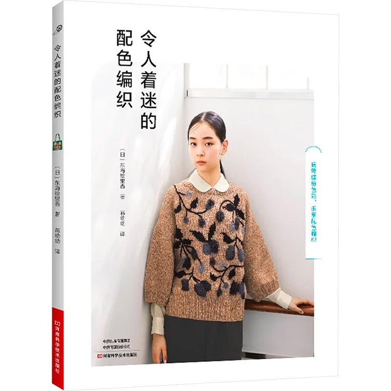 Fascinating color scheme weaving (Japan) Donghai Huilixiang, by Jiang Youyou, translation, urban handicraft books life, picture