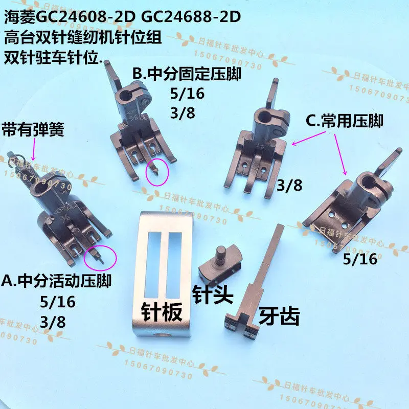 

Hailing Gc24608-2d Gc24688-2d High Platform Dual Needle Parking Movable Fixed Presser Foot Needle Plate Teeth