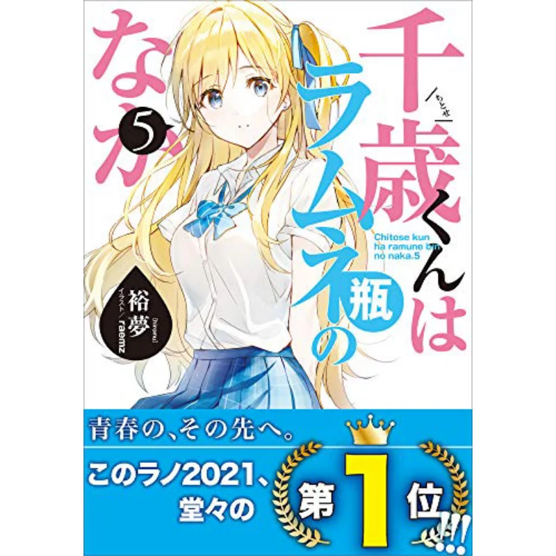 

Chitose Kun Is In The Ramune Bottle 5 Special Edition Yumeng Shogakukan 9784094530056 Book