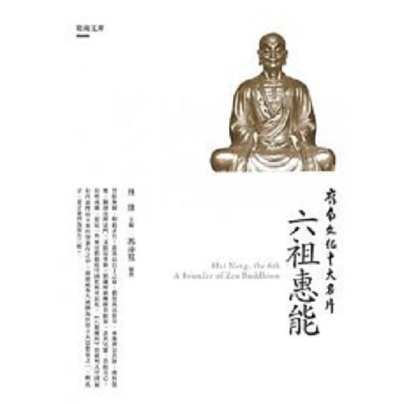 The Top Ten Calling Cards Of Lingnan Culture The Sixth Patriarch Huineng 9789864962143