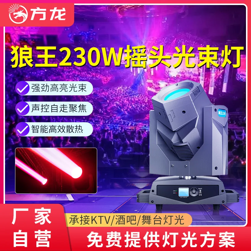 

230 Вт луч света Сценические движущиеся головные светильники Красочные прожекторы Бар Танцевальная студия Обувные огни Выкройки 230 Вт Voice 3)