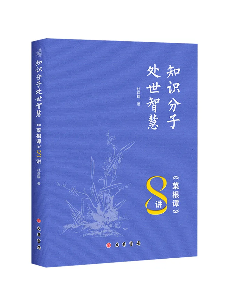 Book-Winshare Wisdom For Intellectuals Eight Lectures on Cai Gen Tan