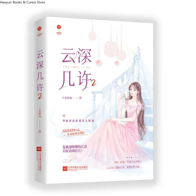 

«yun shen ji xu 2( tian hun di yi chong zong cai mi wen)"、yun shen&xu chang an、CEO Romance、Sweet Marriage、Love novel