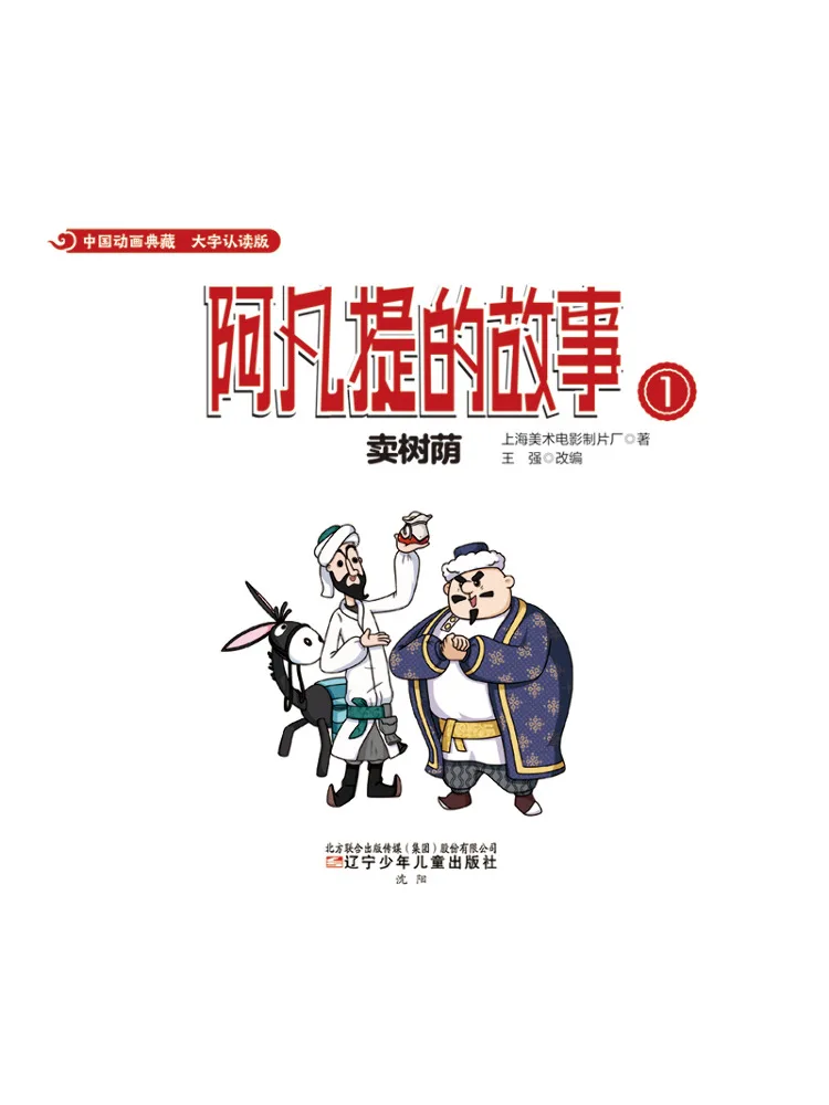 Book-Winshare Chinese Animation Collection The Story Of Afanti 1 Selling Tree Shadows view 4