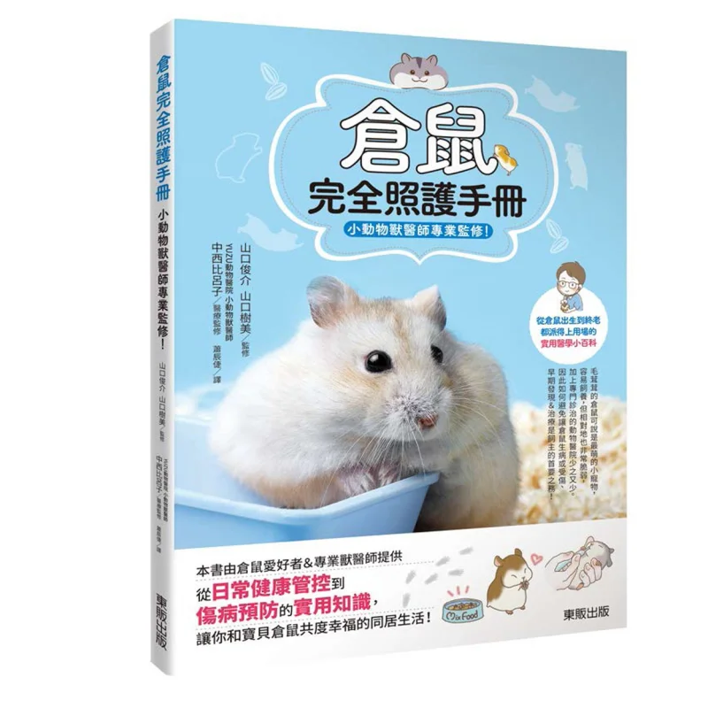 Hamster Complete Care Manual Professional Supervision By Small Animal Veterinarians 9789865112509