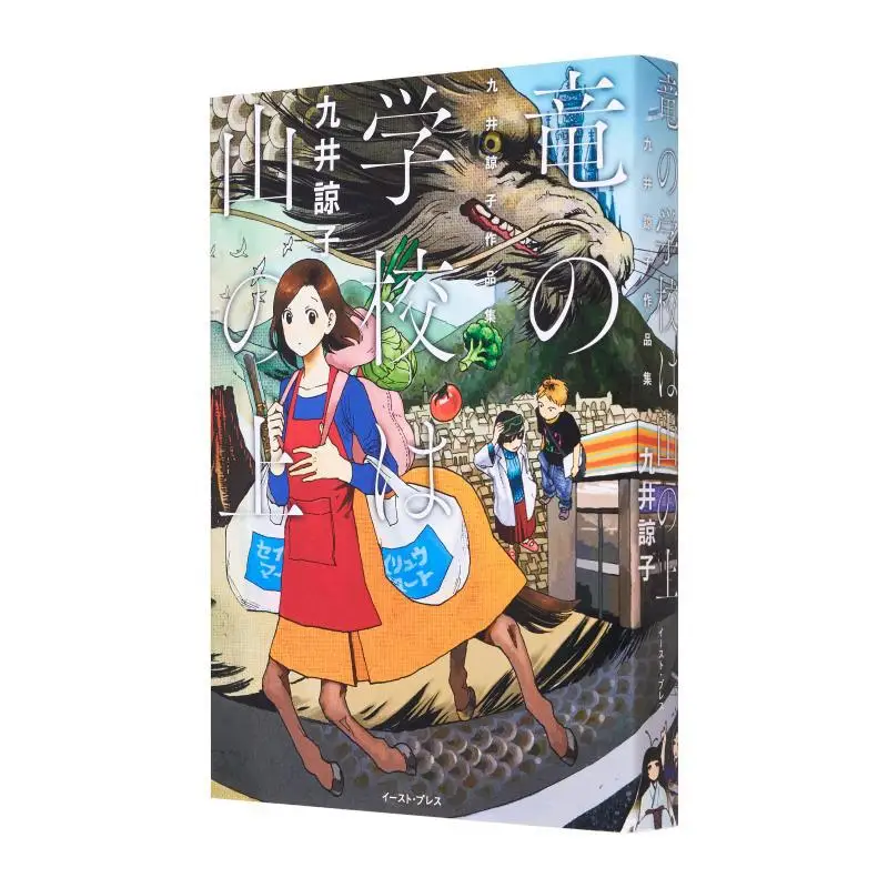 

The Dragon School Is On The Mountain Ryoko Kuai East Press 9784781605456 Book