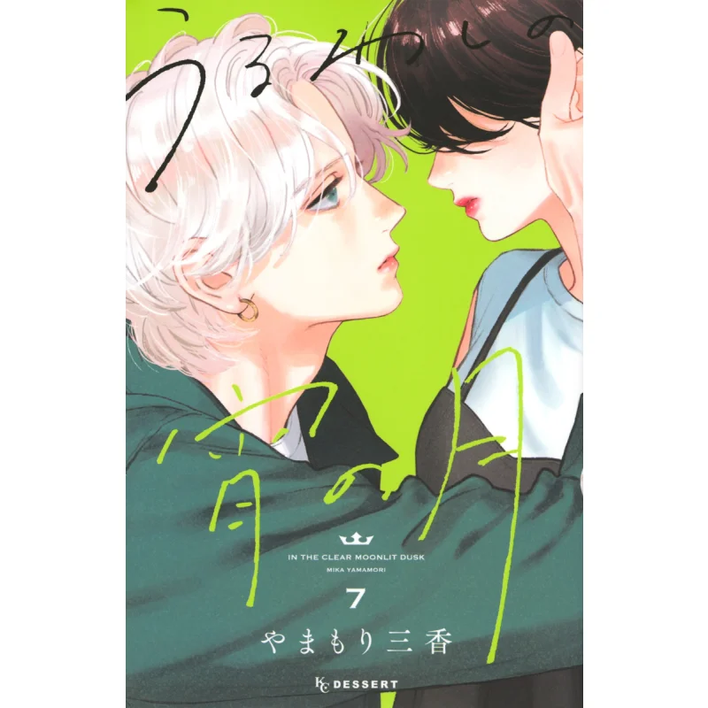 

Uuruwa No Yoi No Tsuki 07 Mika Yamamori Kodansha 9784065333525 Book