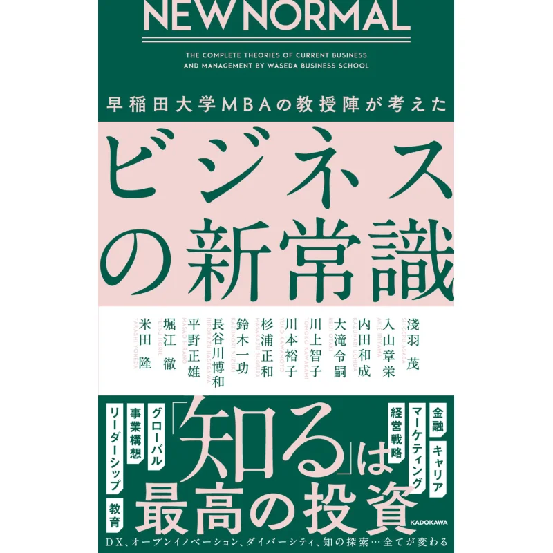 

New NORMAL NEW Business Common Sense Conceived By MBA Professors At Waseda University 9784046053022