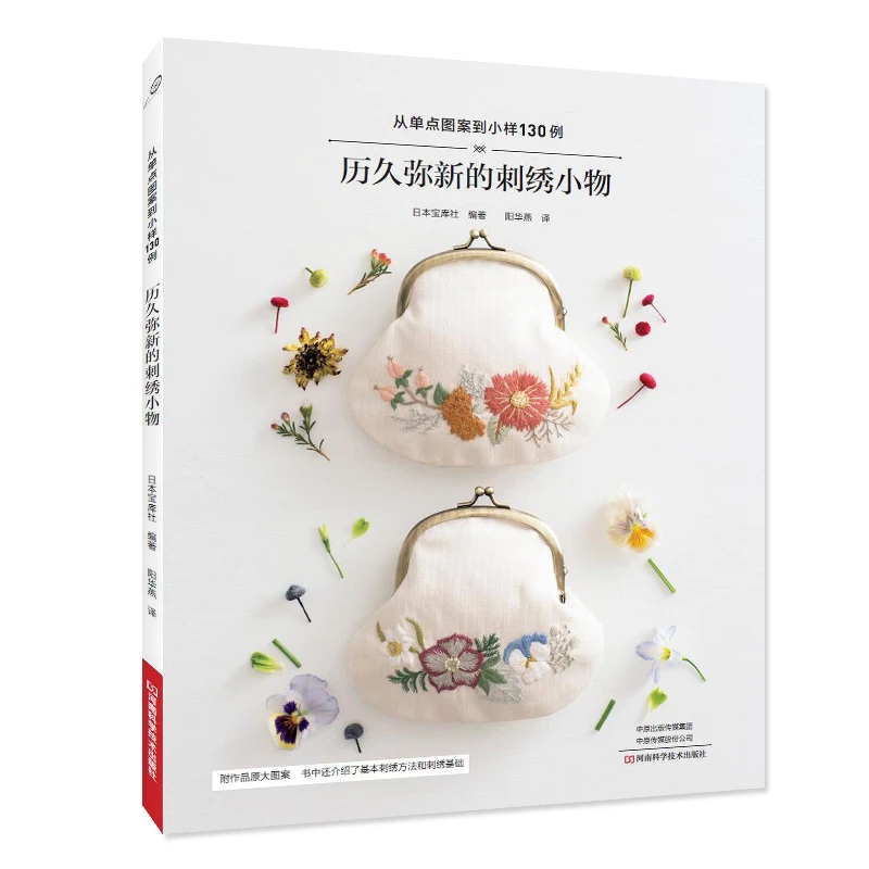 Embroidery Patterns for Timeless Keepsakes: DIY Vintage Style Projects with Actual-Size Templates、Embroidery book