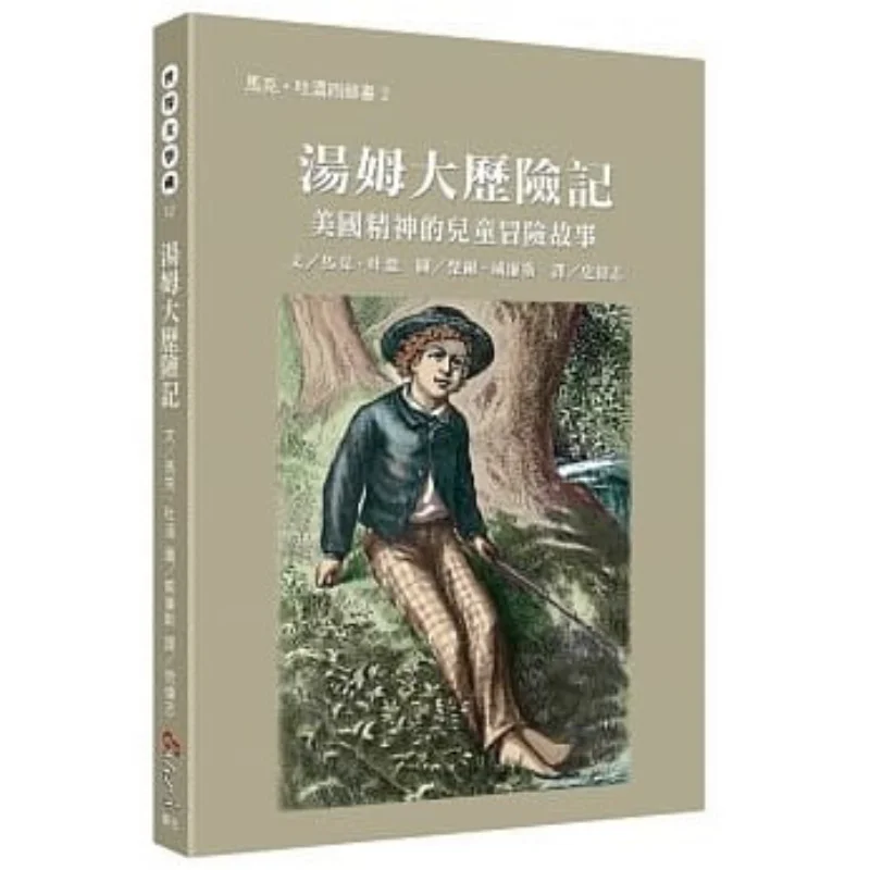 

Коллекция мировая литература 12, великие приключения Тома Сойера, самая известная работа юмористики Марка Твен 9789864273928