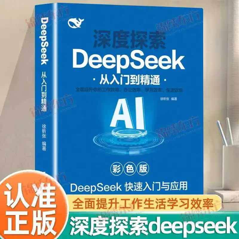 

Глубокое исследование DeepSeek, от начинающих до мастера, цветная версия, нулевая основа, легко играть AI