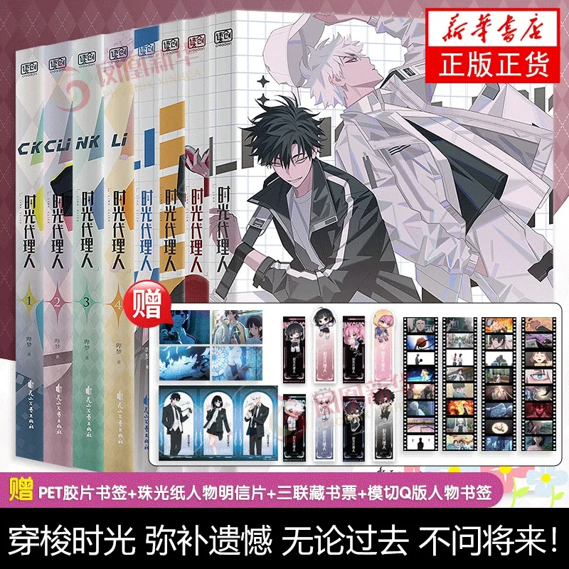 Time Agent 1-8 comic book sets frame capture full-color comics Chinese comics anime shuttle time to make up for regrets