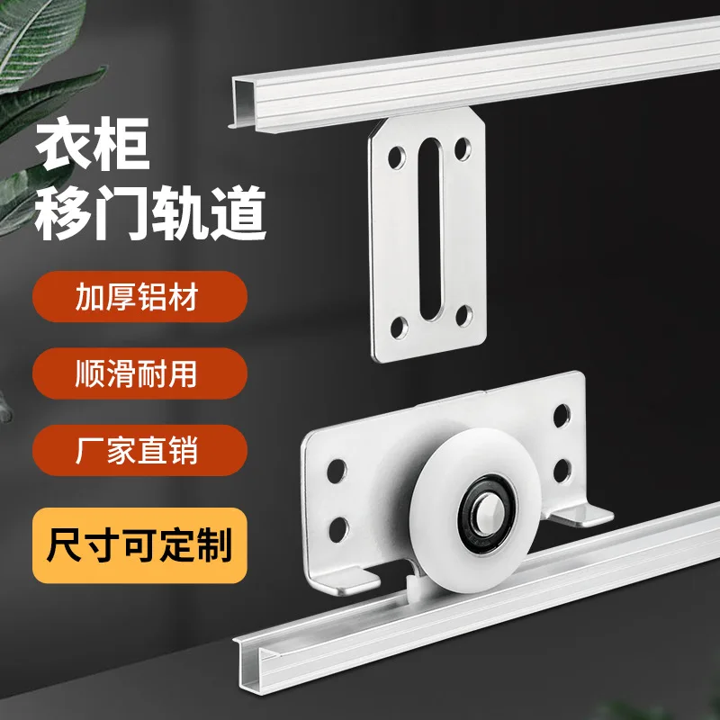 Sliding Door Track Wardrobe Flat Door Old-fashioned Upper and Lower Aluminum Alloy Guide Rail Cabinet Length Short Side