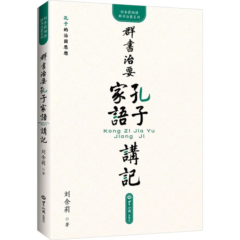 Lecture Notes On Essentials Of The Collection Of Books The Analects Of Confucius Liu Yuli 9787501266128