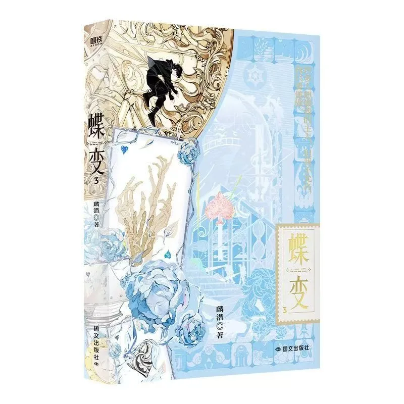 Die Bian3 Libro de novela de fantasía larga Vol.1-3 Novelas BL de suspenso de fantasía china de Lin Qian