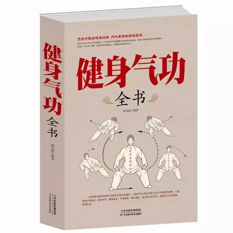 Fitness Qigong Complete Books Practical Tutorial Book of Chinese Martial Arts Tai Chi Traditional Fitness Eight Section Brocade