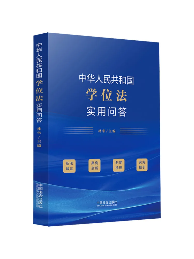 Book-Winshare Practical Questions and Answers on the Degree Law Of the People's Republic Of China