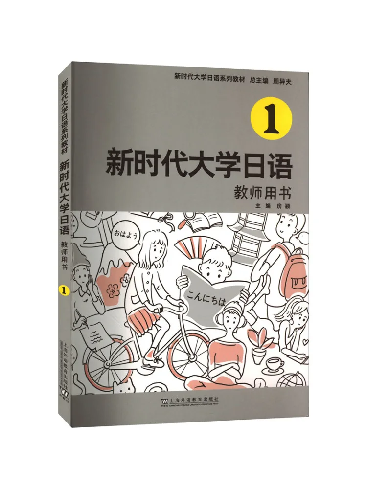 

Book-Winshare New Era University Japanese 1 Teacher's Book