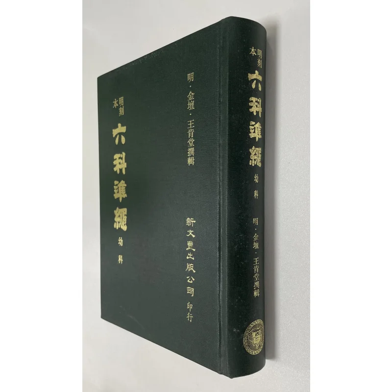 FH Ming Dynasty Engraved This Guideline For Treating Childrens Diseases Wang Kentang Xin Wenfeng 9789571716213 Book